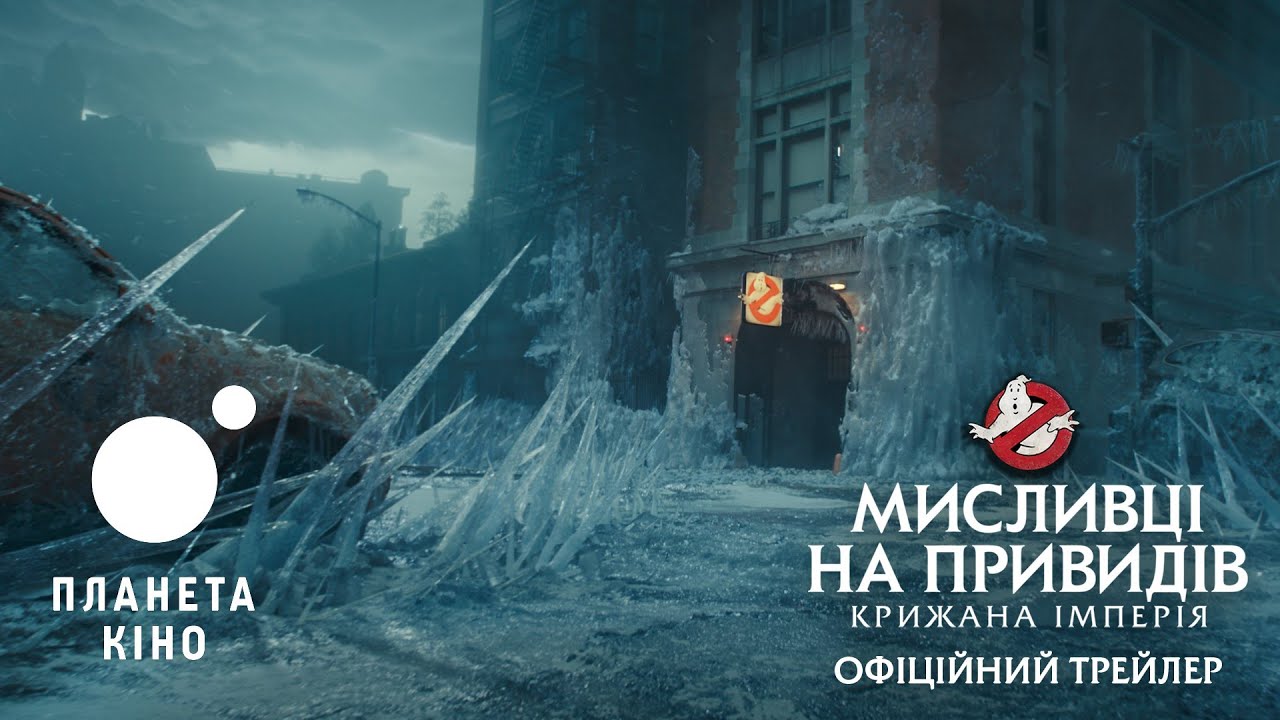 Відео до фільму Мисливці на привидів: Крижана імперія | офіційний трейлер (український)