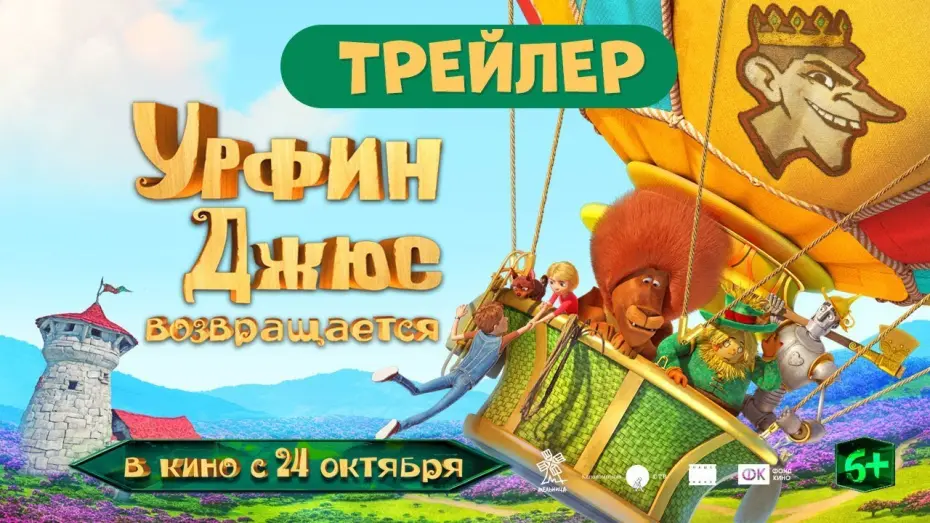 Відео до фільму Урфин Джюс возвращается | Урфин Джюс возвращается | Трейлер