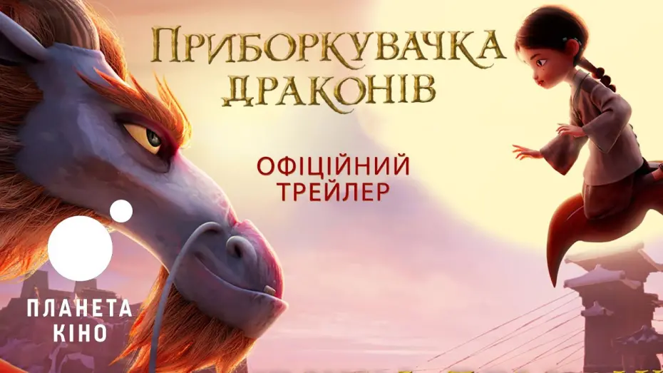 Відео до фільму Dragonkeeper | Приборкувачка драконів - офіційний трейлер (український)