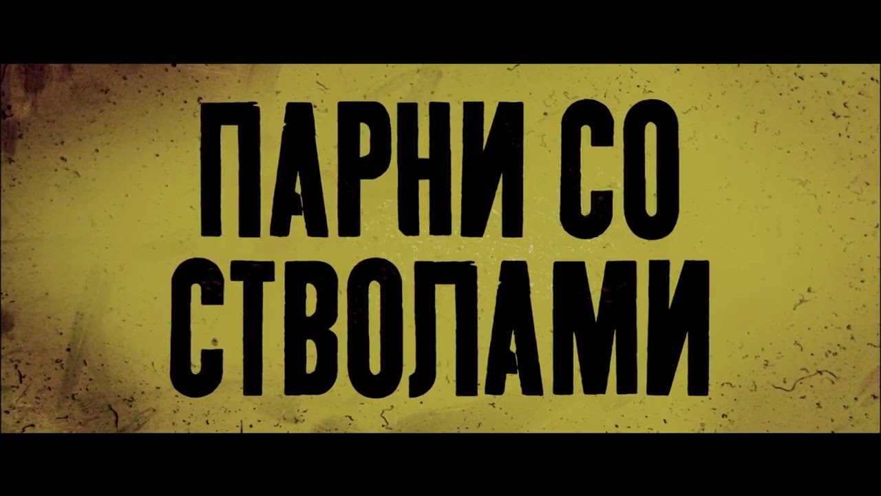 Відео до фільму Хлопці зі стволами | War Dogs [ Russian Trailer ]