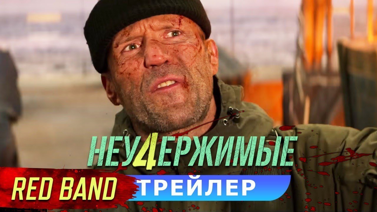 Відео до фільму Нестримні 4 | красный трейлер американского звёздного суперэкшена НЕУДЕРЖИМЫЕ 4, в кино с 21 сентября