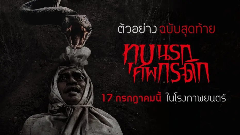 Відео до фільму Grave Torture | Grave Torture ทุบนรกศพกระดิก - Final Trailer [ ตัวอย่างพากย์ไทย ]