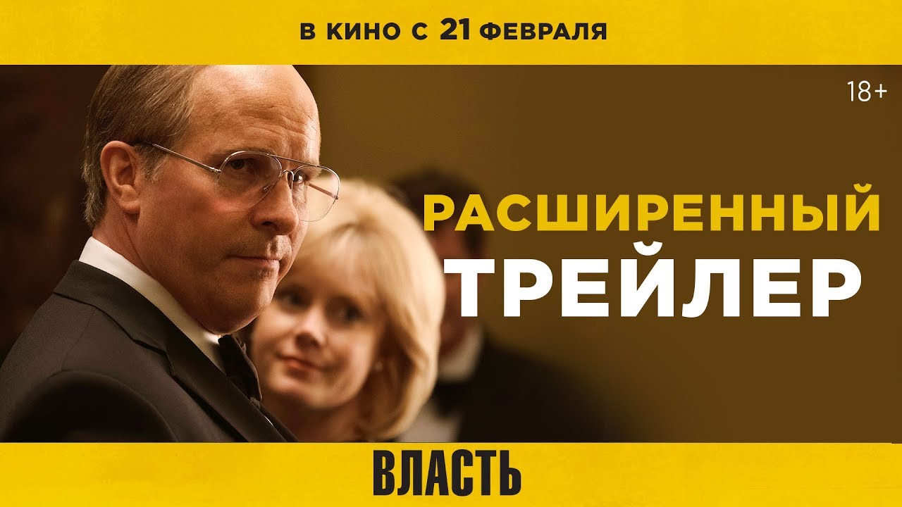 Відео до фільму Влада | ВЛАСТЬ | Расширенный трейлер | В кино с 21 февраля