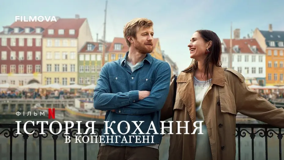 Відео до фільму A Copenhagen Love Story | Історія кохання в Копенгагені | Фрагмент українською | Netflix