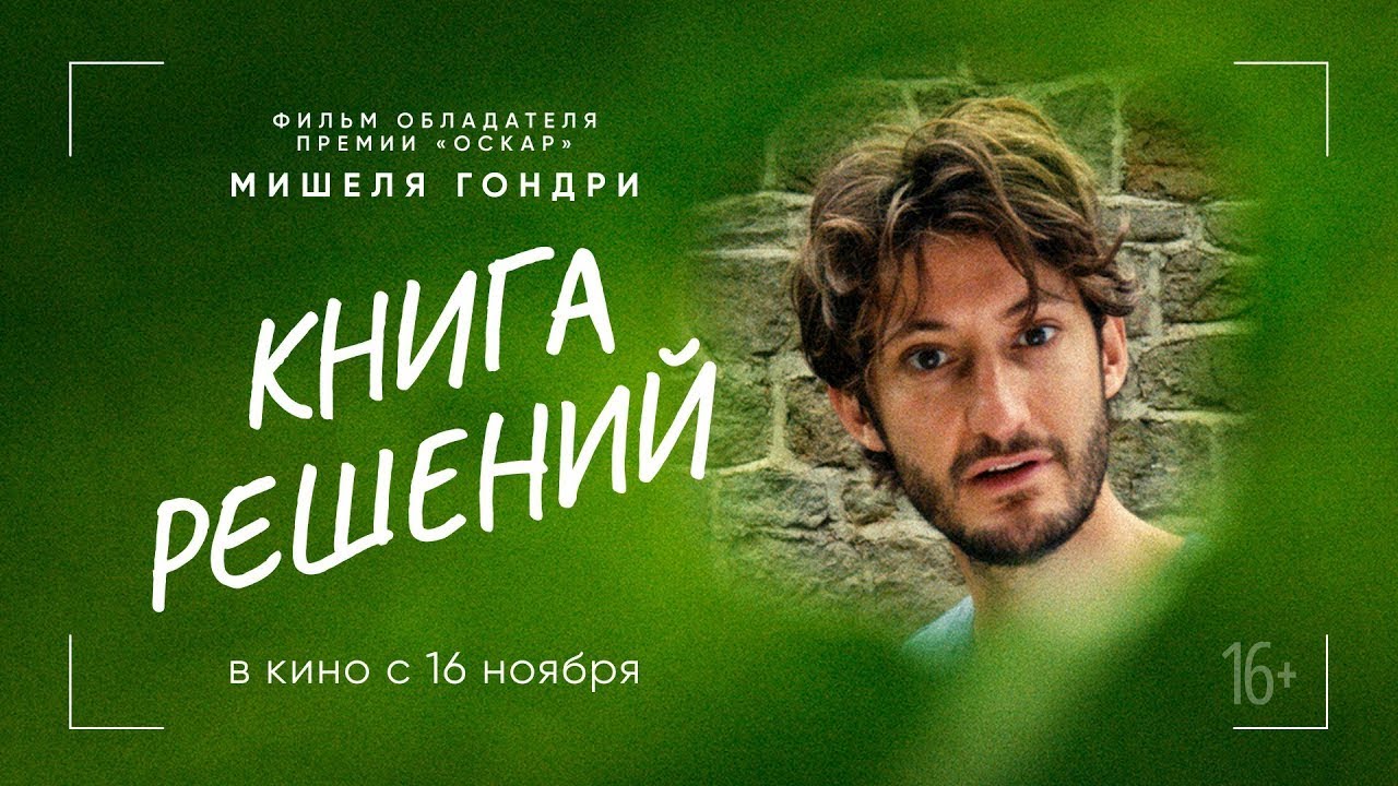 Відео до фільму The Book of Solutions | трейлер французской драмеди Мишеля Гондри КНИГА РЕШЕНИЙ, в кино с 16 ноября