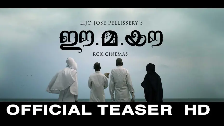 Відео до фільму Ee.Ma.Yau. | Ee.Ma.Yau Movie Official  Teaser HD | Vinayakan | Chemban Vinod | Dileesh Pothen |