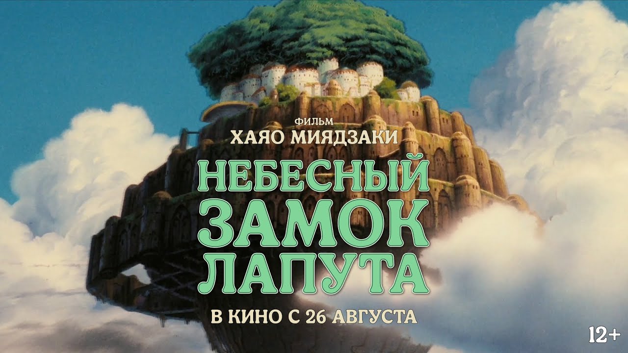 Відео до фільму Небесний замок Лапута | Небесный замок Лапута / в кино с 26 августа