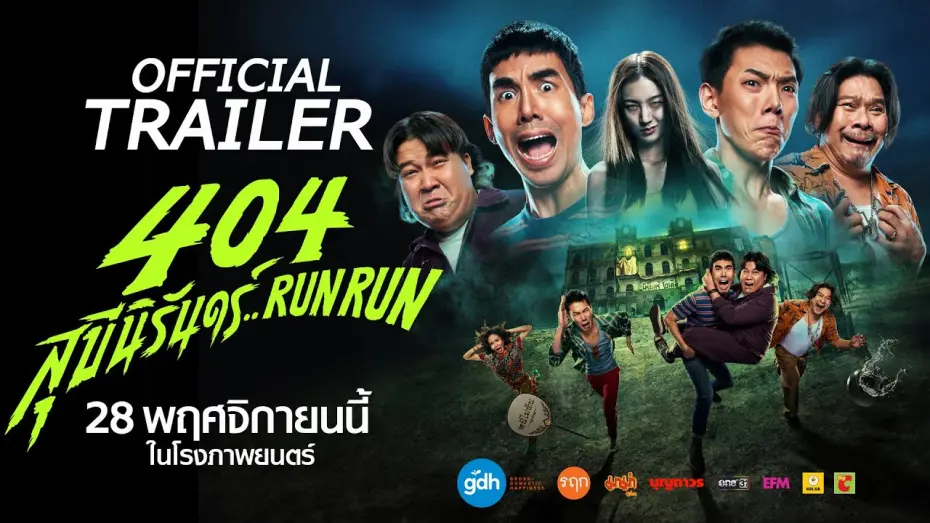 Відео до фільму 404 Run Run | 404 สุขีนิรันดร์..RUN RUN | OFFICIAL TRAILER