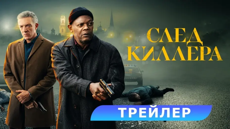 Відео до фільму Почерк кілера | След киллера. Трейлер. В кино с 11 апреля. HD 18+