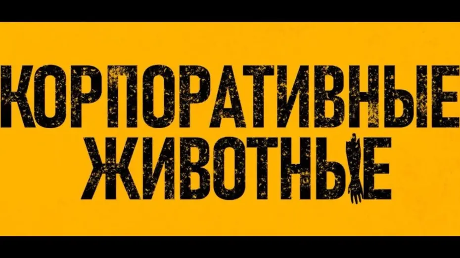 Відео до фільму Корпоративні тварини | Премьера дублированного трейлера Корпоративные животные