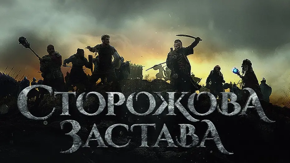 Відео до фільму Сторожова застава | Сторожова Застава. Перший офіційний трейлер.