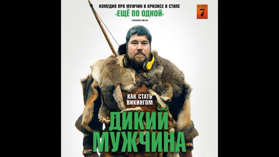 Відео до фільму Wild Men | трейлер датской комедии ДИКИЙ МУЖЧИНА, в кино с 13 октября