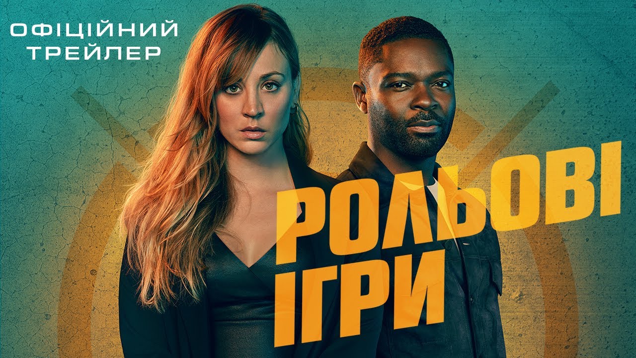 Відео до фільму Рольові ігри | РОЛЬОВІ ІГРИ | Офіційний трейлер | У кіно з 18 січня