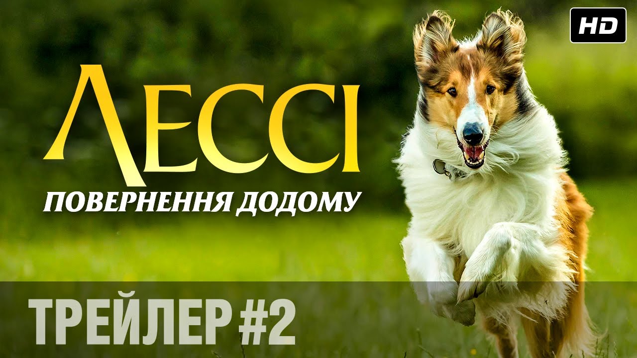 Відео до фільму Лессі. Повернення додому | Лессі. Повернення додому (2020) | Офіційний український трейлер #2