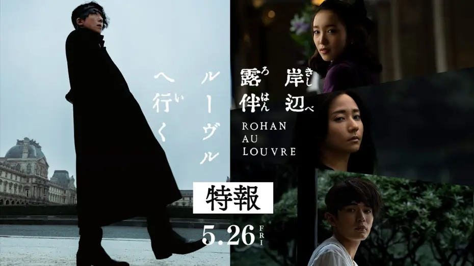 Відео до фільму Rohan at the Louvre | 映画『岸辺露伴 ルーヴルへ行く』特報 【5月26日(金)公開】