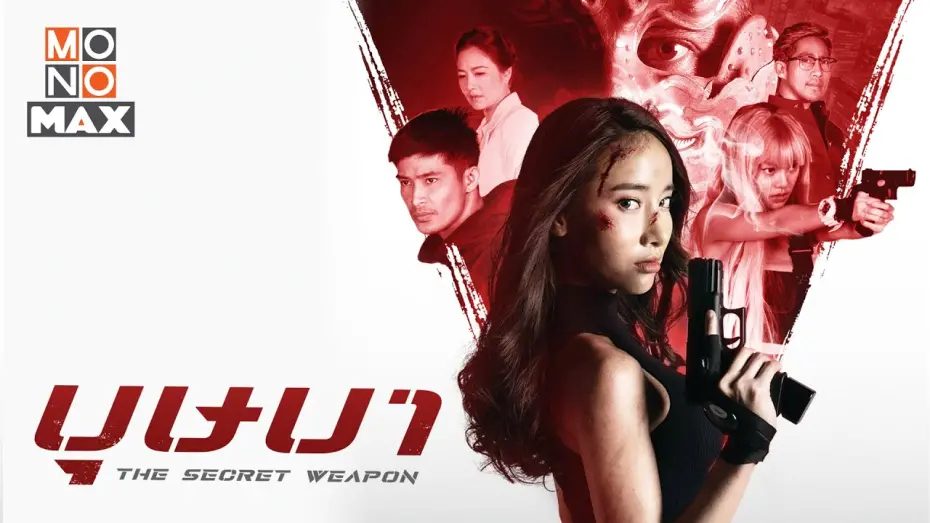 Відео до фільму The Secret Weapon | ตัวอย่างเต็ม บุษบา (The Secret Weapon) [Official Trailer] นำแสดงโดย มุก พิชานา อยู่สุข