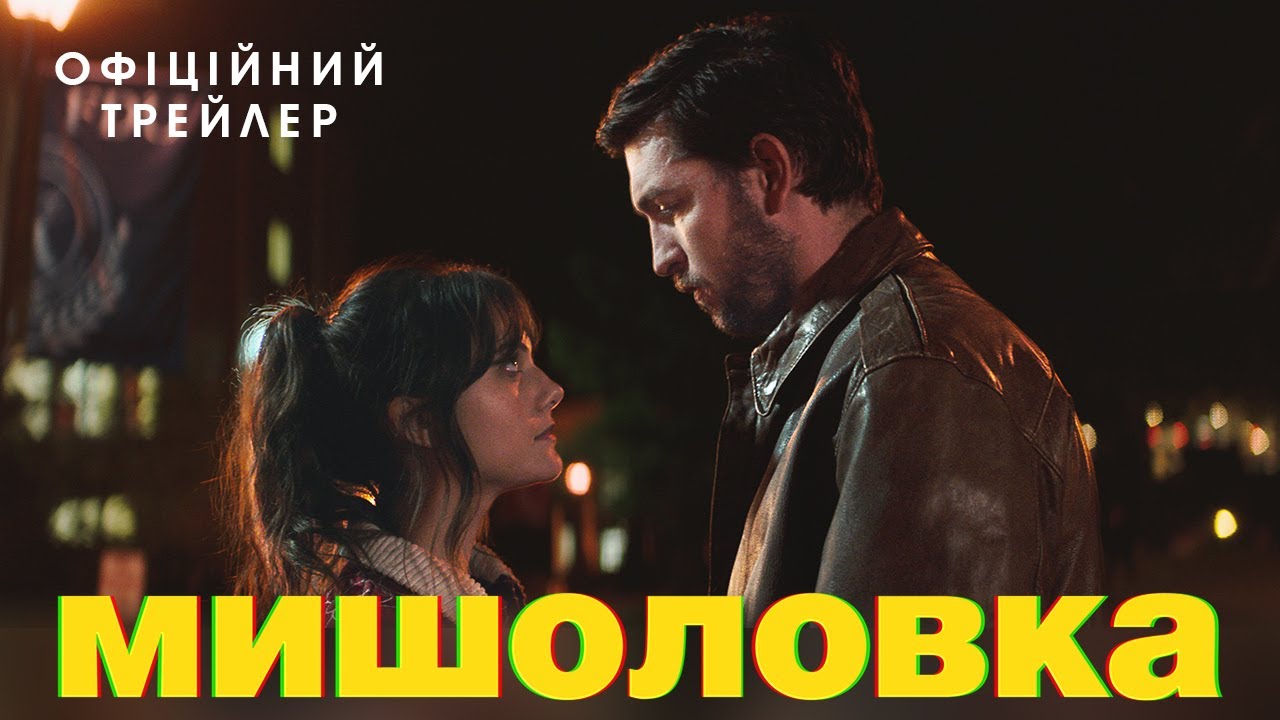 Переглянути трейлер фільму