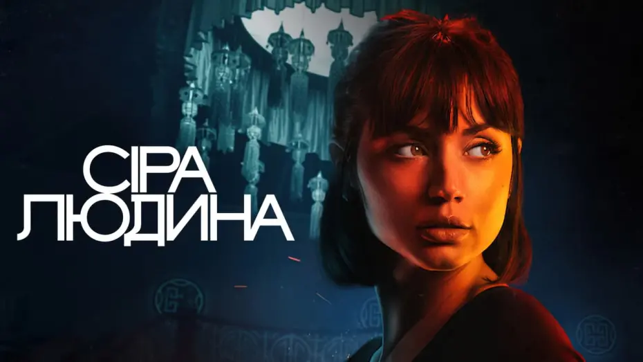 Переглянути трейлер фільму