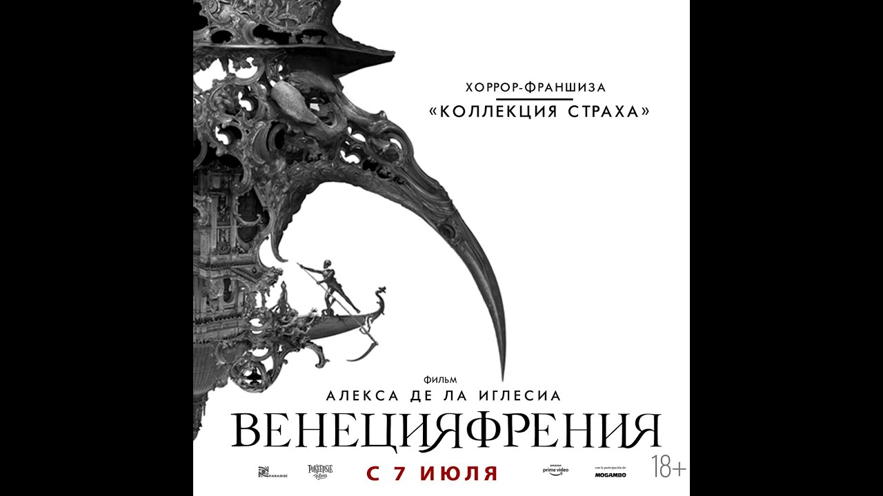 Відео до фільму Veneciafrenia | трейлер ужастика ВЕНЕЦИЯФРЕНИЯ, в кино с 21 апреля