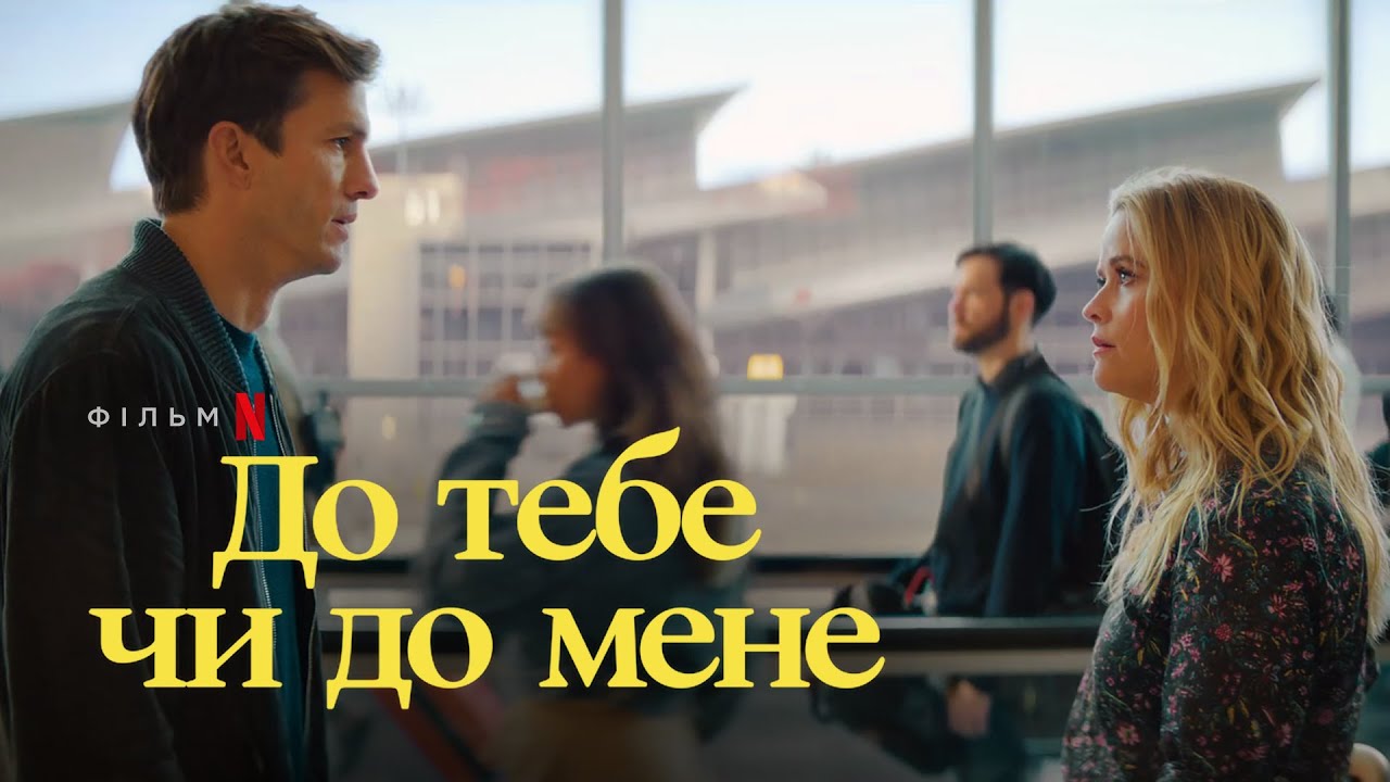 Переглянути трейлер фільму