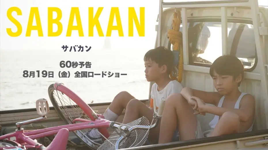 Відео до фільму Sabakan | ８月１９日公開『サバカンSABAKAN』６０秒予告