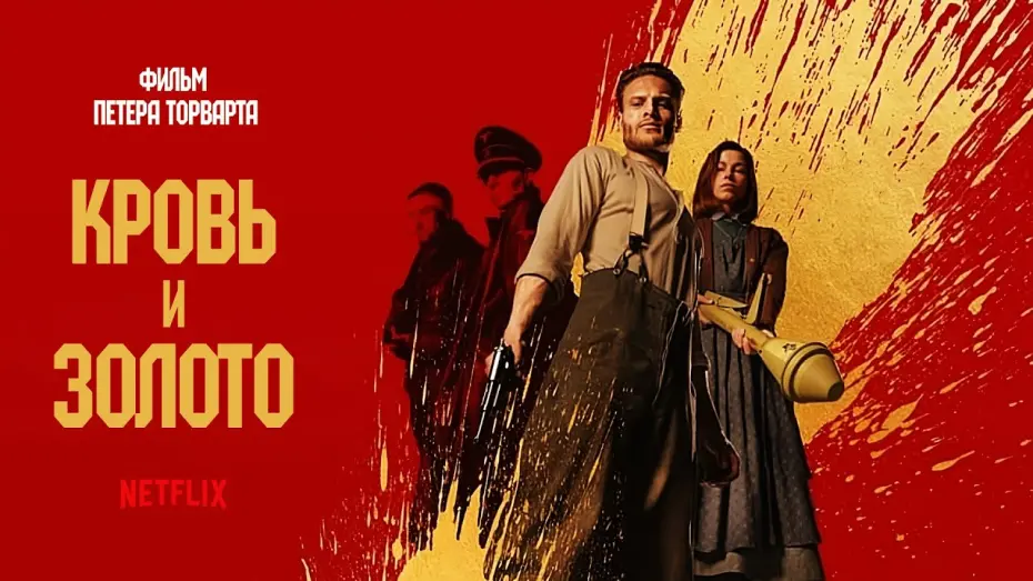 Відео до фільму Кров і золото | Кровь и золото (Blood & Gold) 2023. Трейлер (Русская озвучка)