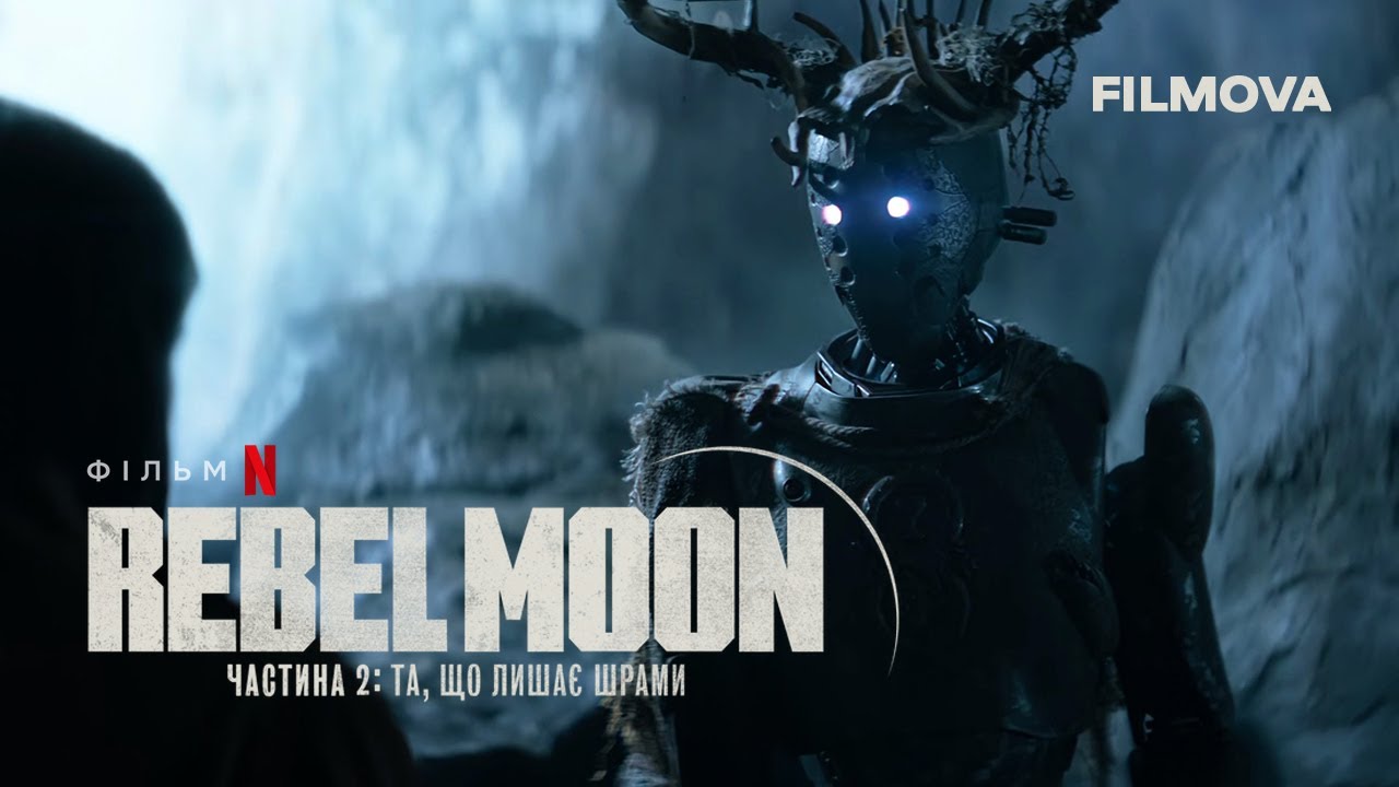 Відео до фільму Rebel Moon. Частина 2: Та, що лишає шрами | Український тизер