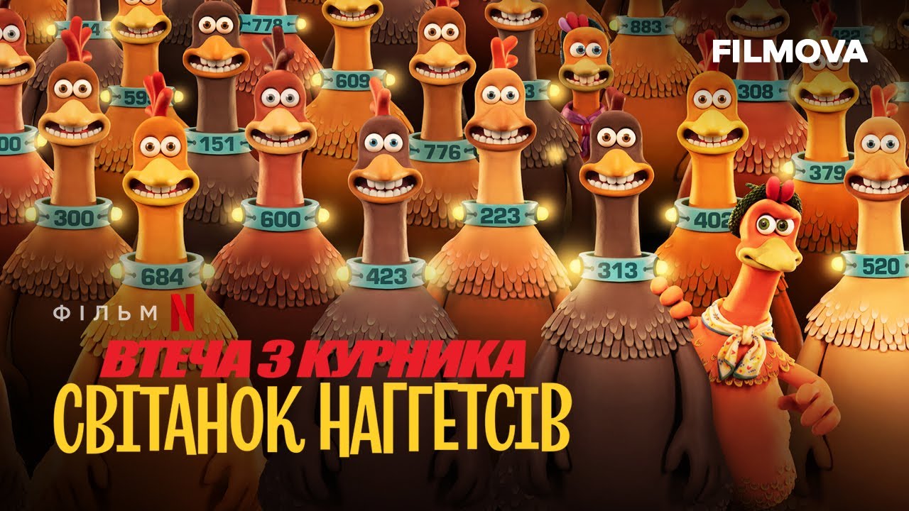 Відео до фільму Втеча з курника: Світанок наггетсів | Український дубльований тизер-трейлер