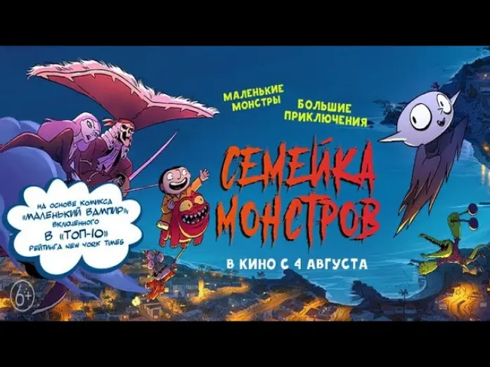 Відео до фільму Little Vampire | трейлер французского мультика СЕМЕЙКА МОНСТРОВ, в кино с 4 августа