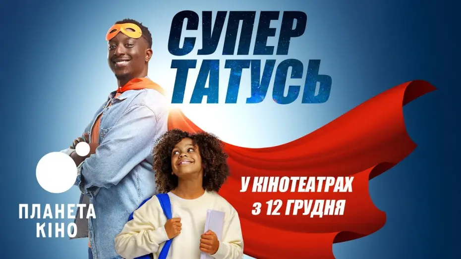 Відео до фільму Super Papa | СуперТАТУСЬ - офіційний трейлер (український)