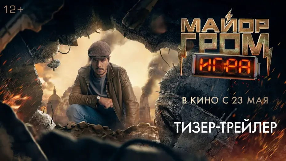 Відео до фільму Майор Гром: Игра | Майор Гром: Игра | Тизерный трейлер | В кино с 23 мая 2024