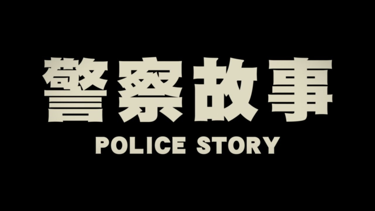 Відео до фільму Поліцейська історія | Original 1985 Hong Kong Trailer