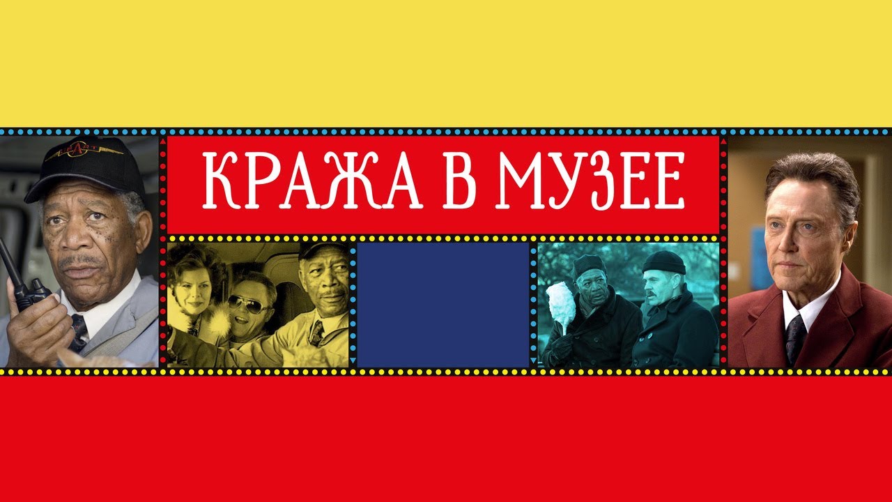 Відео до фільму Крадіжка в музеї | Кража в музее - Русский трейлер (2008)