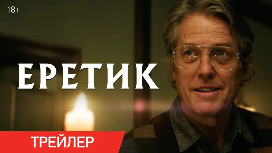 Відео до фільму Heretic | Еретик | Трейлер