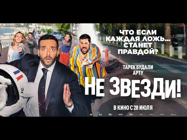 Відео до фільму Не бреши | трейлер французской комедии НЕ ЗВЕЗДИ!, в кино с 28 июля