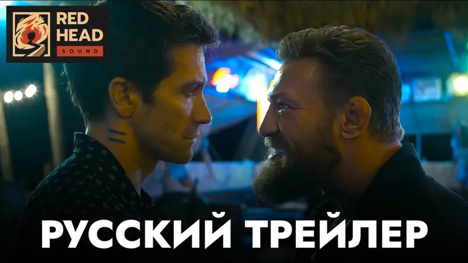 Відео до фільму Road House | Дом у дороги | Русский трейлер | Фильм 2024