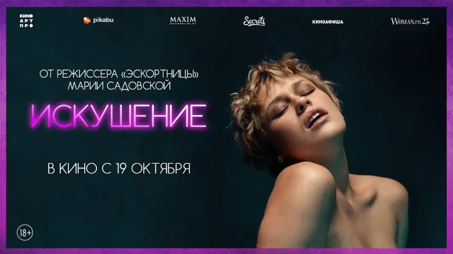 Відео до фільму Temptation | трейлер польского эротического триллера ИСКУШЕНИЕ, в кино с 19 октября