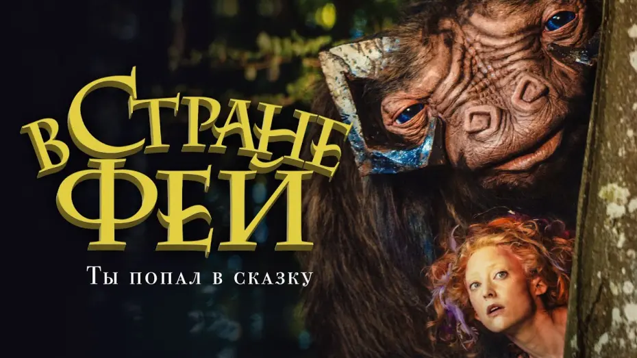 Відео до фільму В країні фей | В стране фей. Премьера трейлера. В кино с 15 апреля.