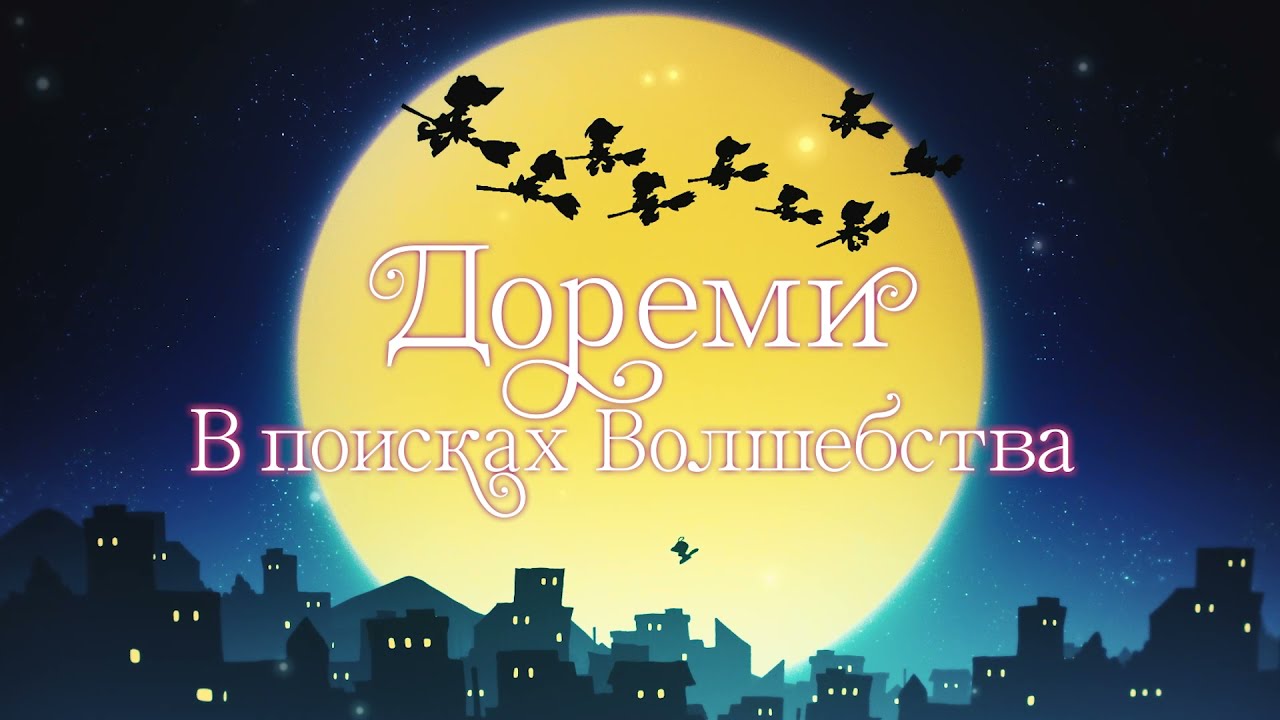 Відео до фільму Looking for Magical Doremi | Дореми: В поисках волшебства