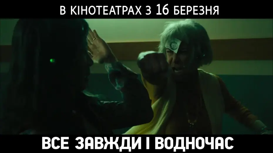 Відео до фільму Все завжди і водночас | ВСЕ ЗАВЖДИ І ВОДНОЧАС | Тизер | У кіно з 16 березня