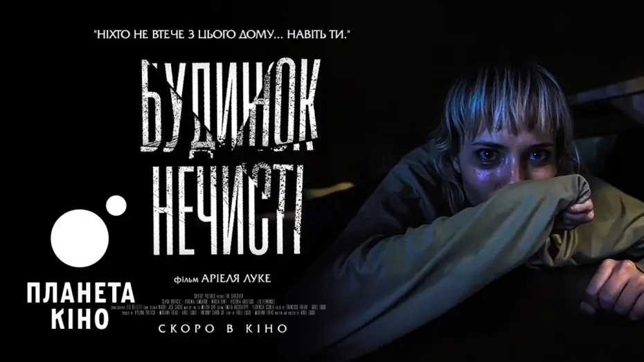 Відео до фільму The Caregiver | Будинок нечисті - офіційний трейлер (український)