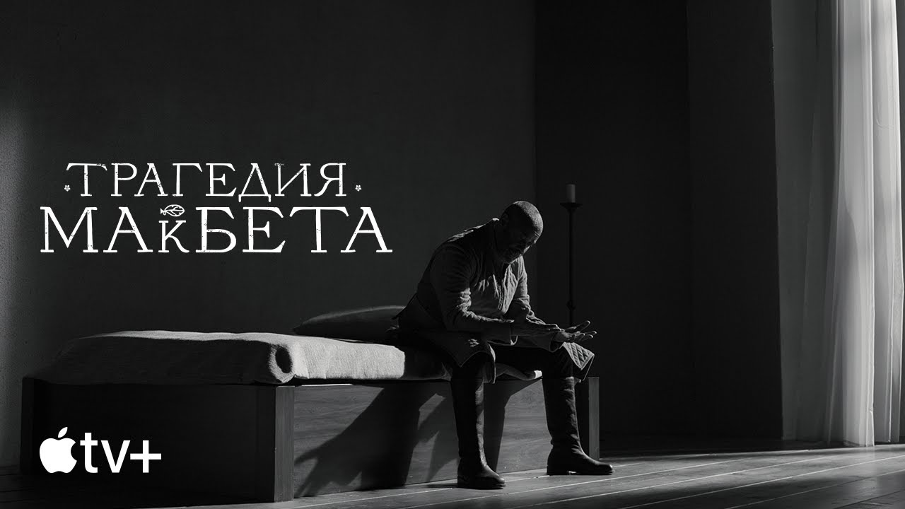 Відео до фільму Трагедія Макбета | Официальный трейлер