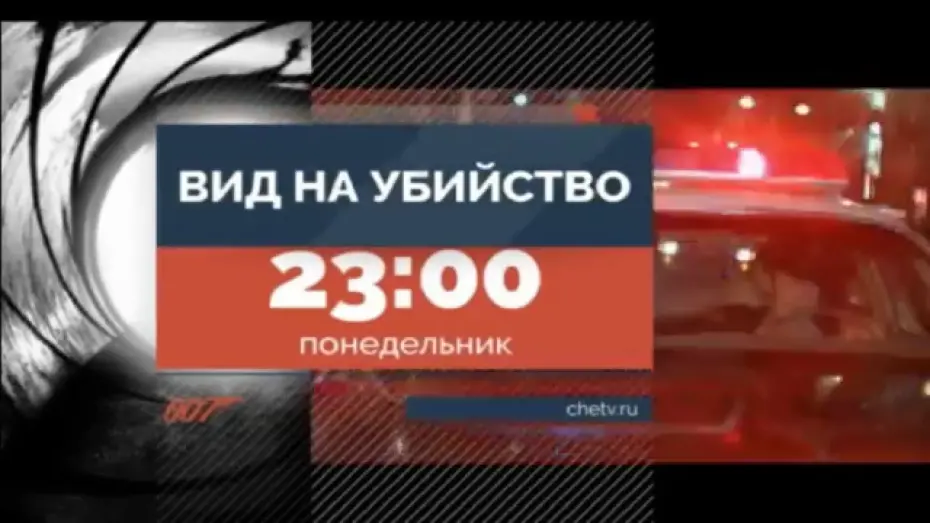 Відео до фільму 007: Вид на вбивство | Вид на убийство | телевизионный ролик т/к "Че"