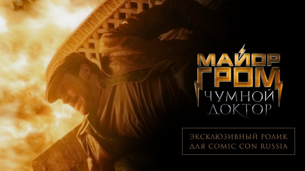 Відео до фільму Майор Гром: Чумной Доктор | Эксклюзивный ролик для Comic Con Russia