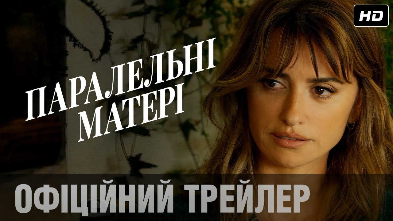 Відео до фільму Паралельні матері | Офіційний український трейлер