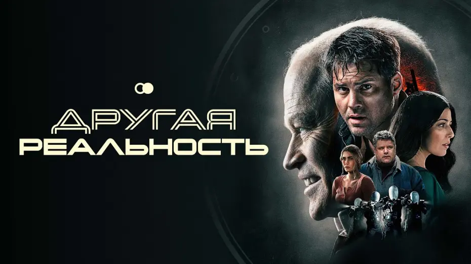 Відео до фільму The Shift | Другая реальность - Русский трейлер (2023)