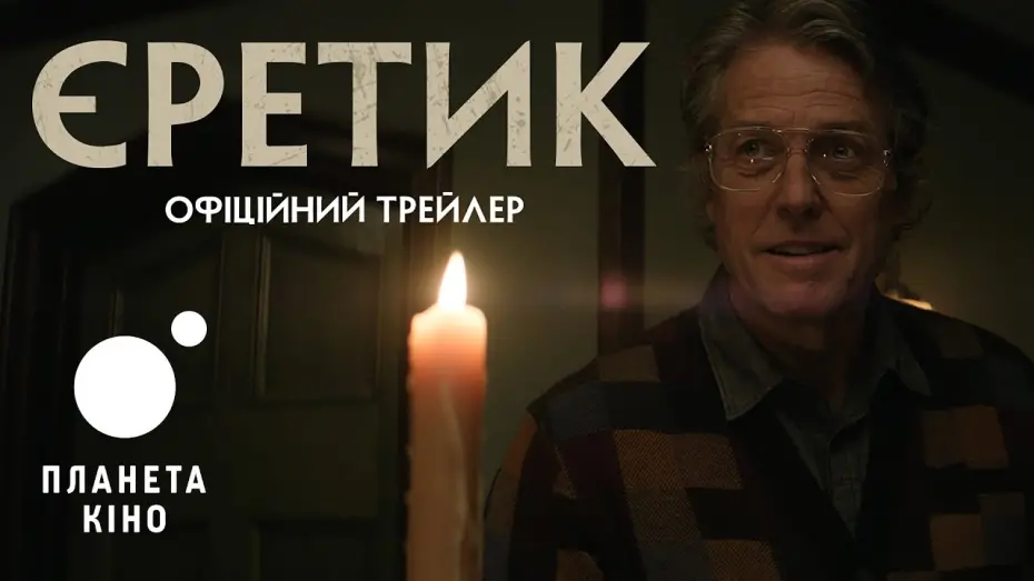 Відео до фільму Heretic | Єретик - офіційний трейлер (український)