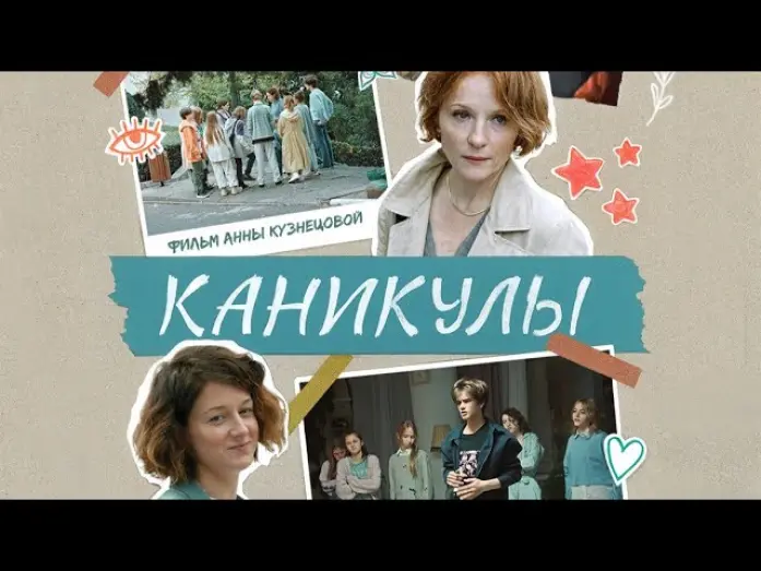 Відео до фільму Каникулы | трейлер русской драмеди КАНИКУЛЫ, в кино осенью