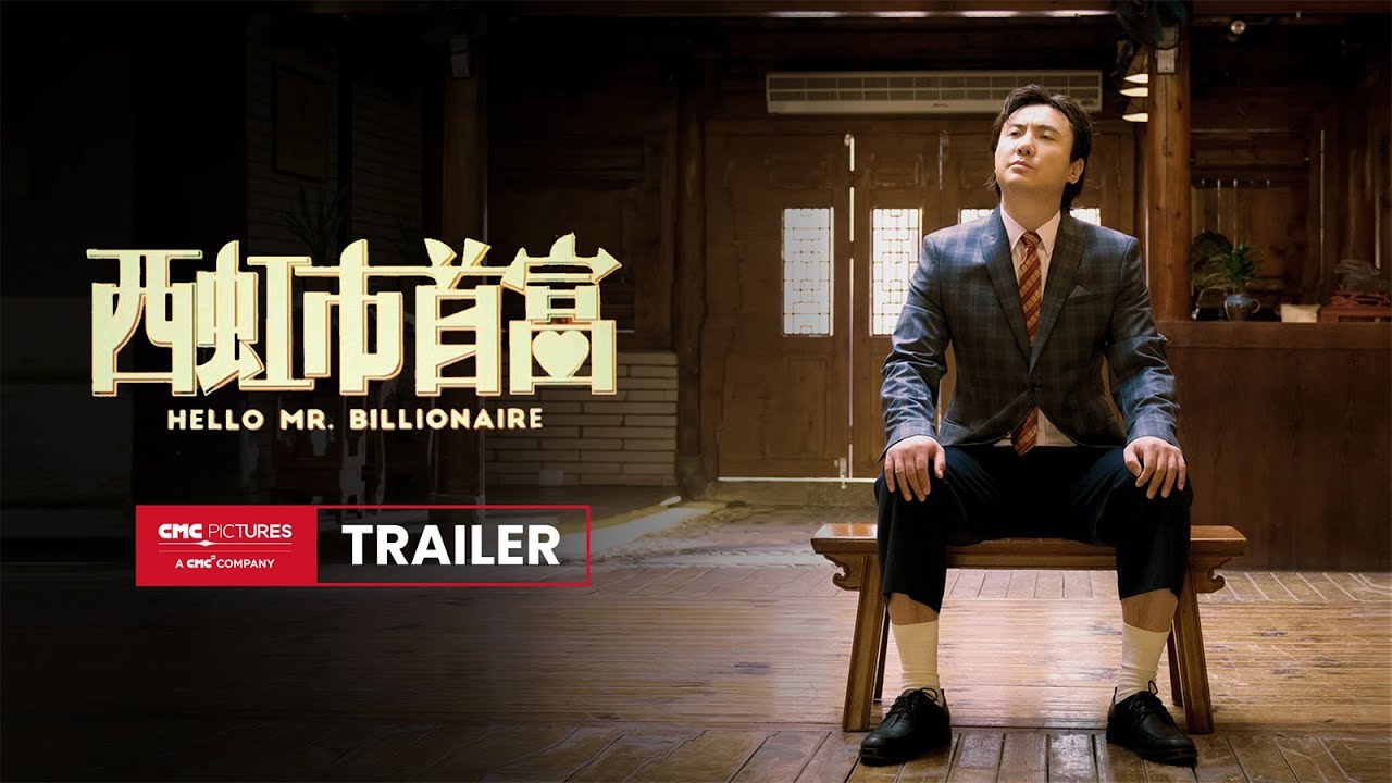 Відео до фільму Hello Mr. Billionaire | Hello, Mr. Billionaire 西虹市首富 | Trailer/预告