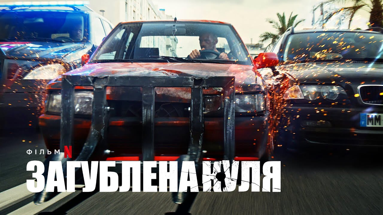 Відео до фільму Загублена куля | Загублена куля | Український трейлер (субтитри) | Netflix